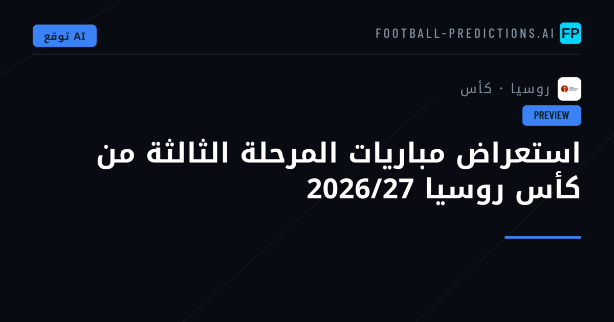 استعراض مباريات المرحلة الثالثة من كأس روسيا 2026/27