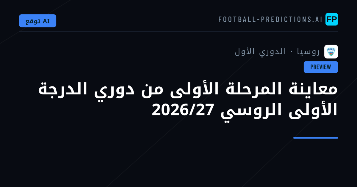 معاينة المرحلة الأولى من دوري الدرجة الأولى الروسي 2026/27