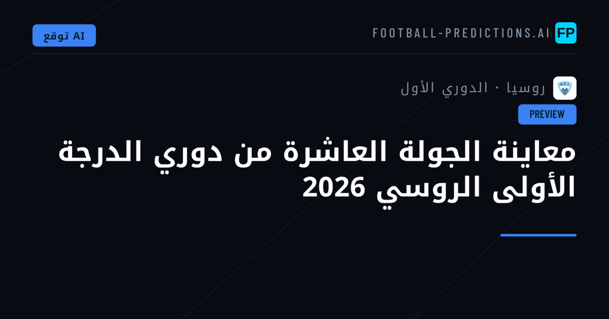 معاينة الجولة العاشرة من دوري الدرجة الأولى الروسي 2026
