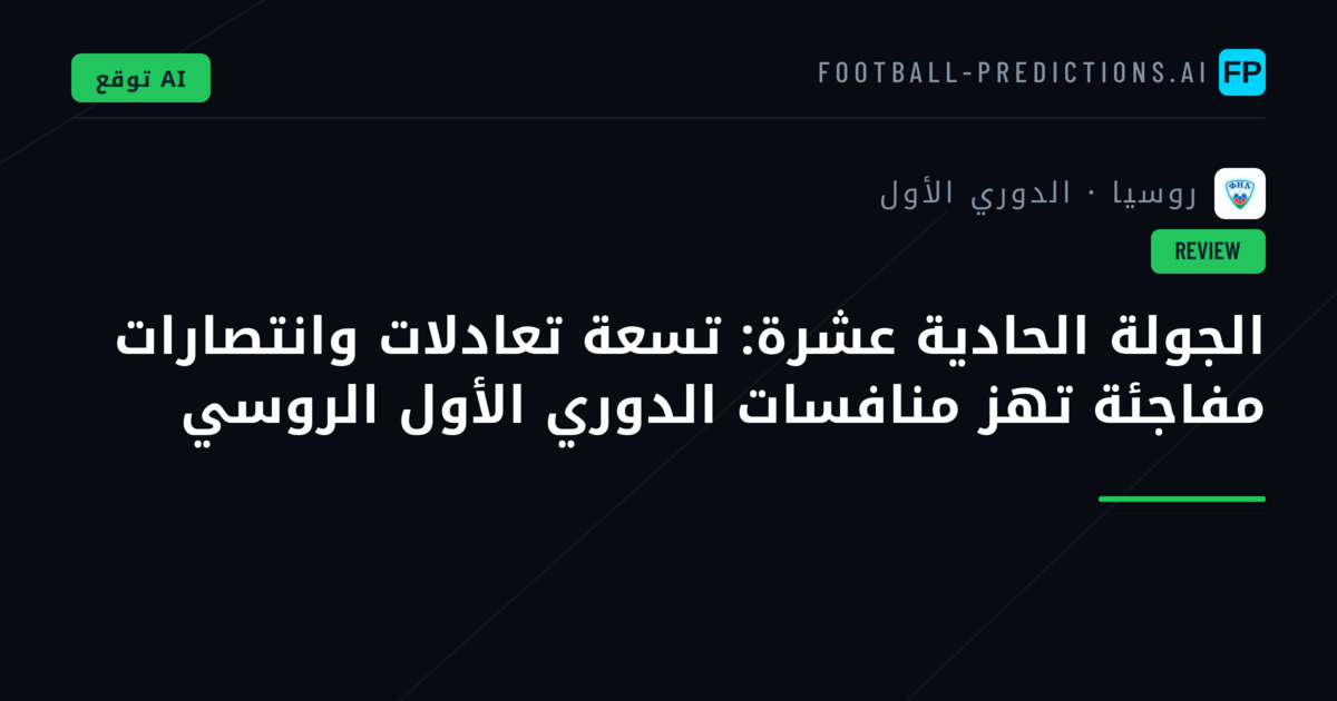 الجولة الحادية عشرة: تسعة تعادلات وانتصارات مفاجئة تهز منافسات الدوري الأول الروسي