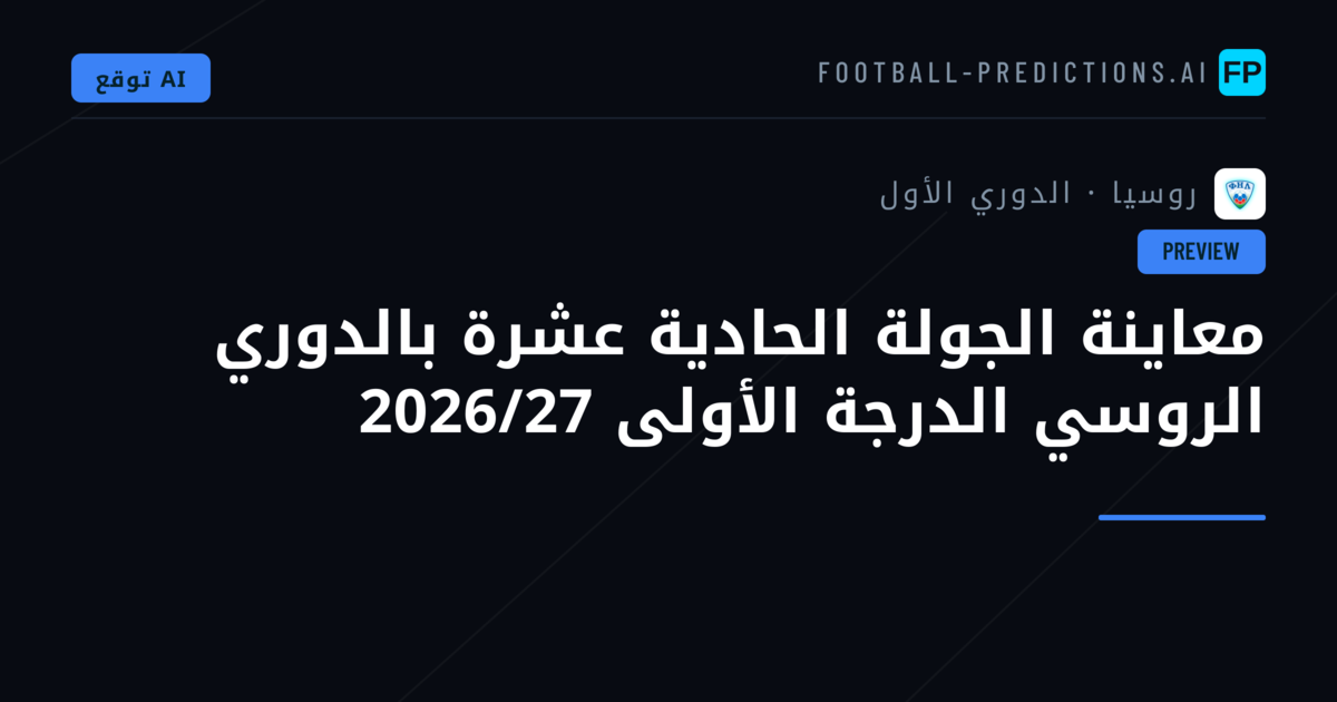 معاينة الجولة الحادية عشرة بالدوري الروسي الدرجة الأولى 2026/27
