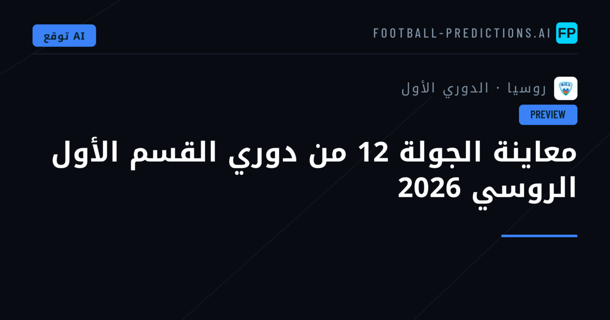 معاينة الجولة 12 من دوري القسم الأول الروسي 2026