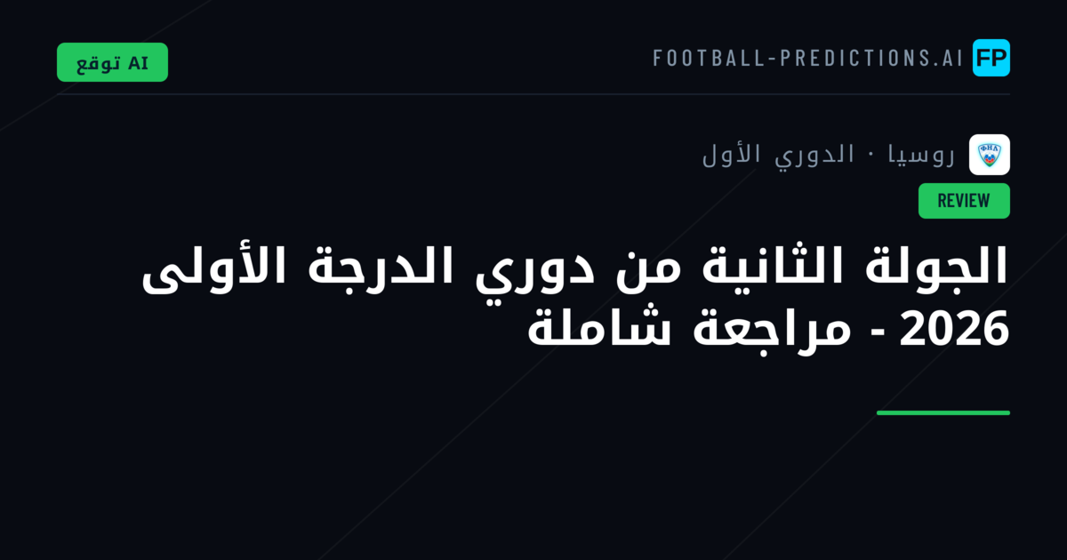 الجولة الثانية من دوري الدرجة الأولى 2026 - مراجعة شاملة