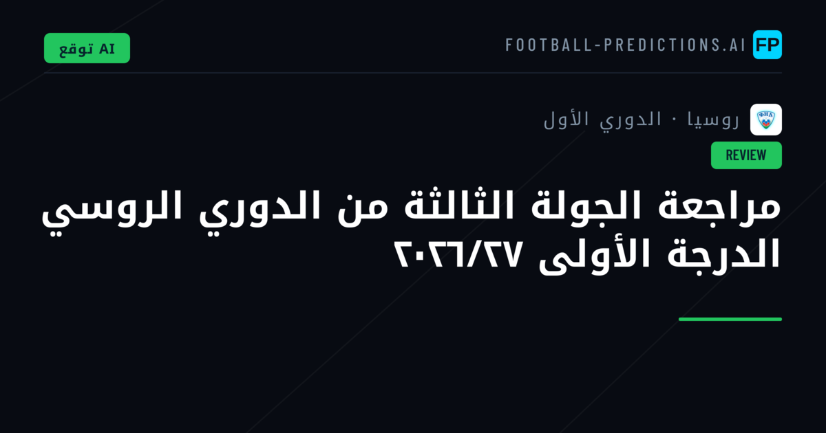 مراجعة الجولة الثالثة من الدوري الروسي الدرجة الأولى ٢٠٢٦/٢٧