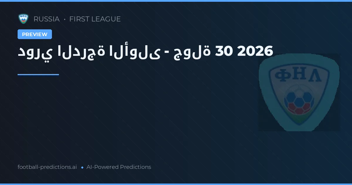 دوري الدرجة الأولى - جولة 30 2026