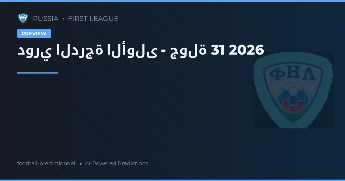 دوري الدرجة الأولى - جولة 31 2026