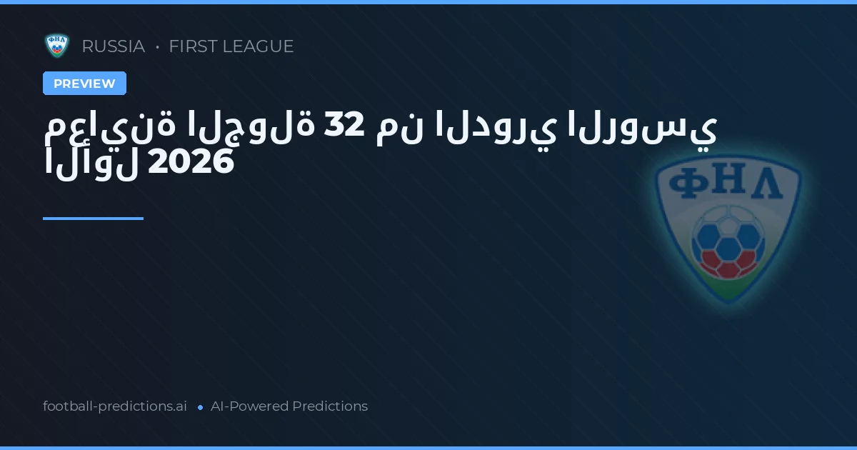 معاينة الجولة 32 من الدوري الروسي الأول 2026