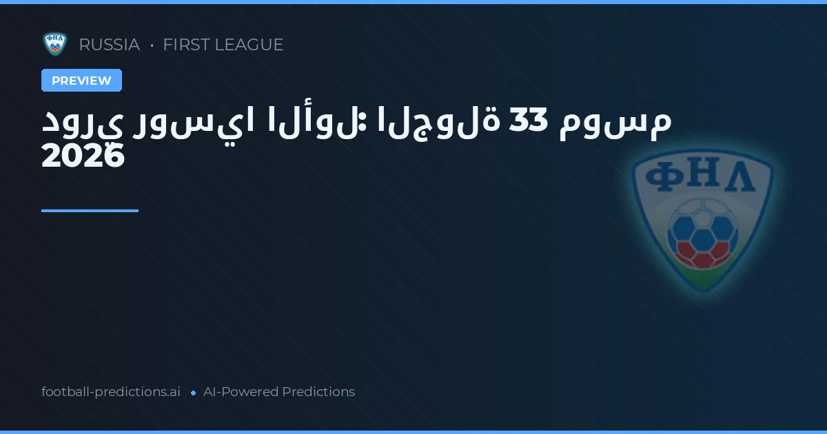 دوري روسيا الأول: الجولة 33 موسم 2026