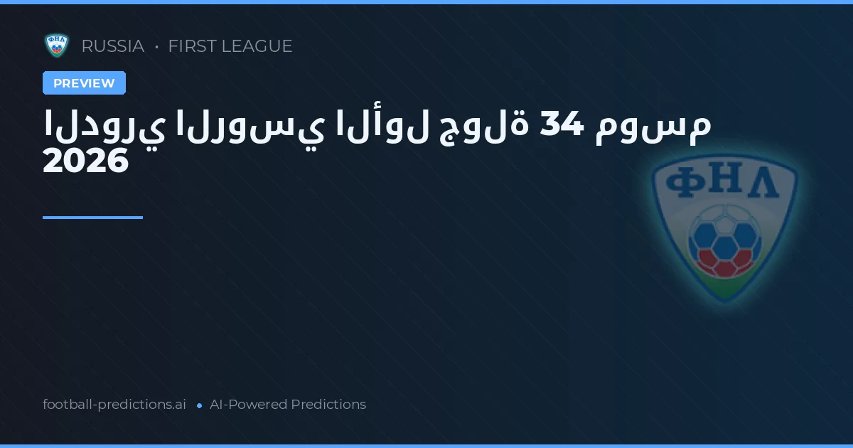 الدوري الروسي الأول جولة 34 موسم 2026