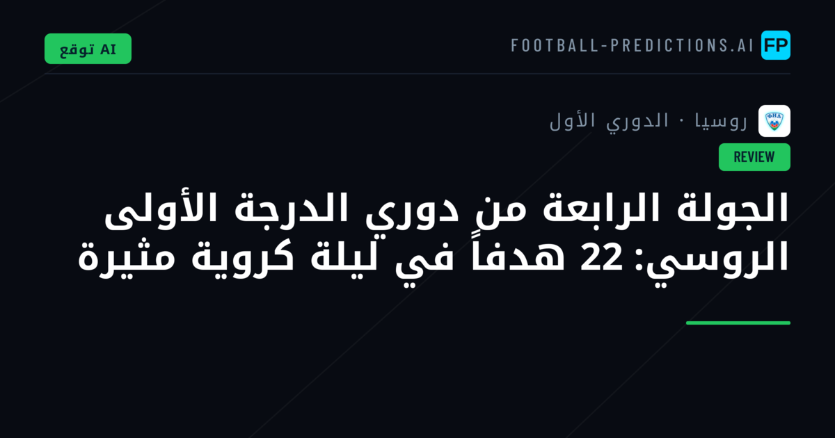 الجولة الرابعة من دوري الدرجة الأولى الروسي: 22 هدفاً في ليلة كروية مثيرة