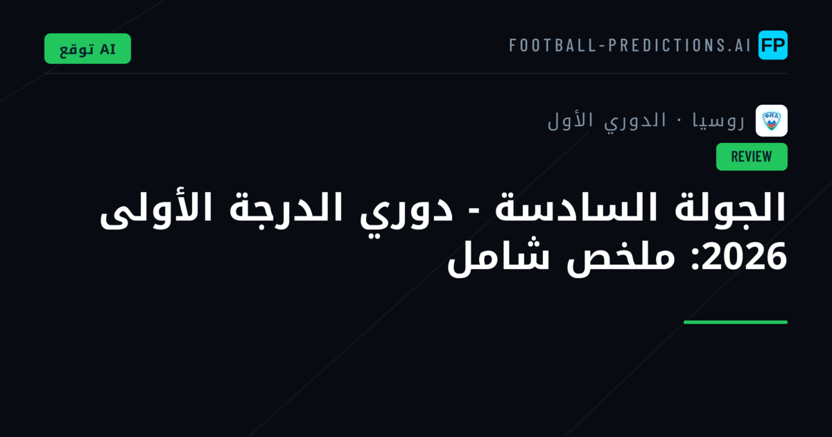 الجولة السادسة - دوري الدرجة الأولى 2026: ملخص شامل