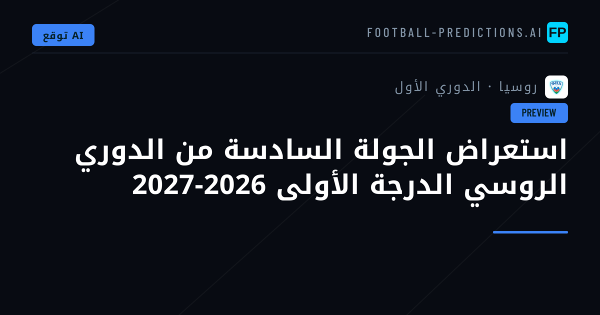 استعراض الجولة السادسة من الدوري الروسي الدرجة الأولى 2026-2027