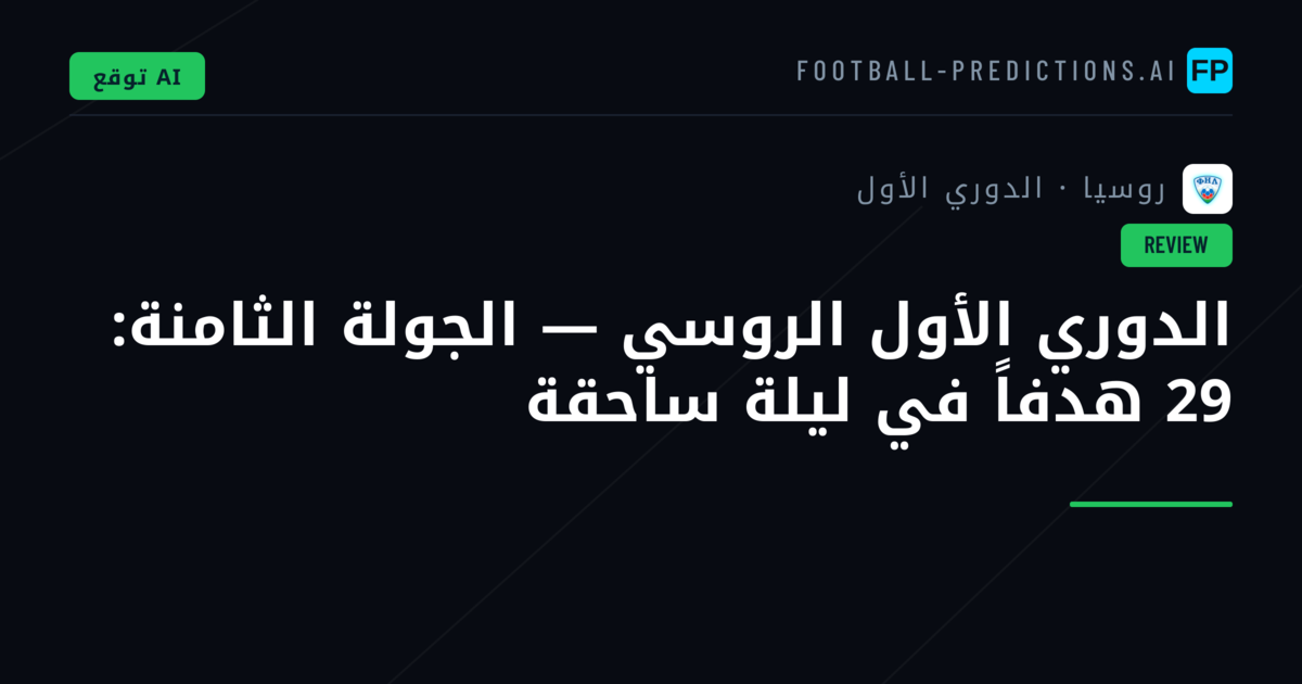 الدوري الأول الروسي — الجولة الثامنة: 29 هدفاً في ليلة ساحقة