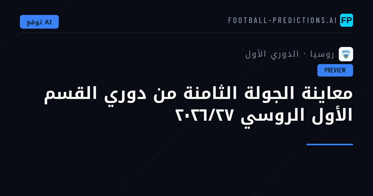 معاينة الجولة الثامنة من دوري القسم الأول الروسي ٢٠٢٦/٢٧