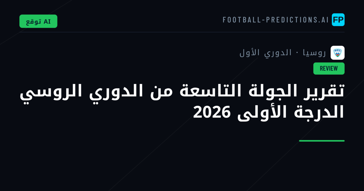 تقرير الجولة التاسعة من الدوري الروسي الدرجة الأولى 2026
