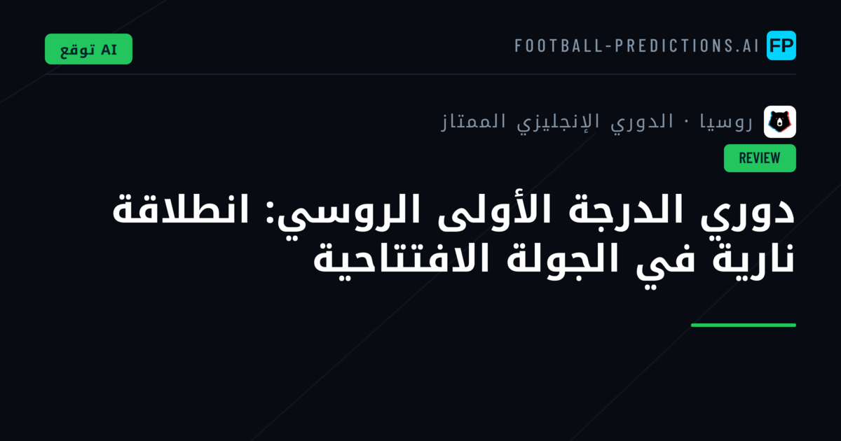 دوري الدرجة الأولى الروسي: انطلاقة نارية في الجولة الافتتاحية