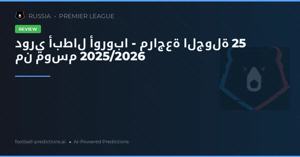 دوري أبطال أوروبا - مراجعة الجولة 25 من موسم 2025/2026