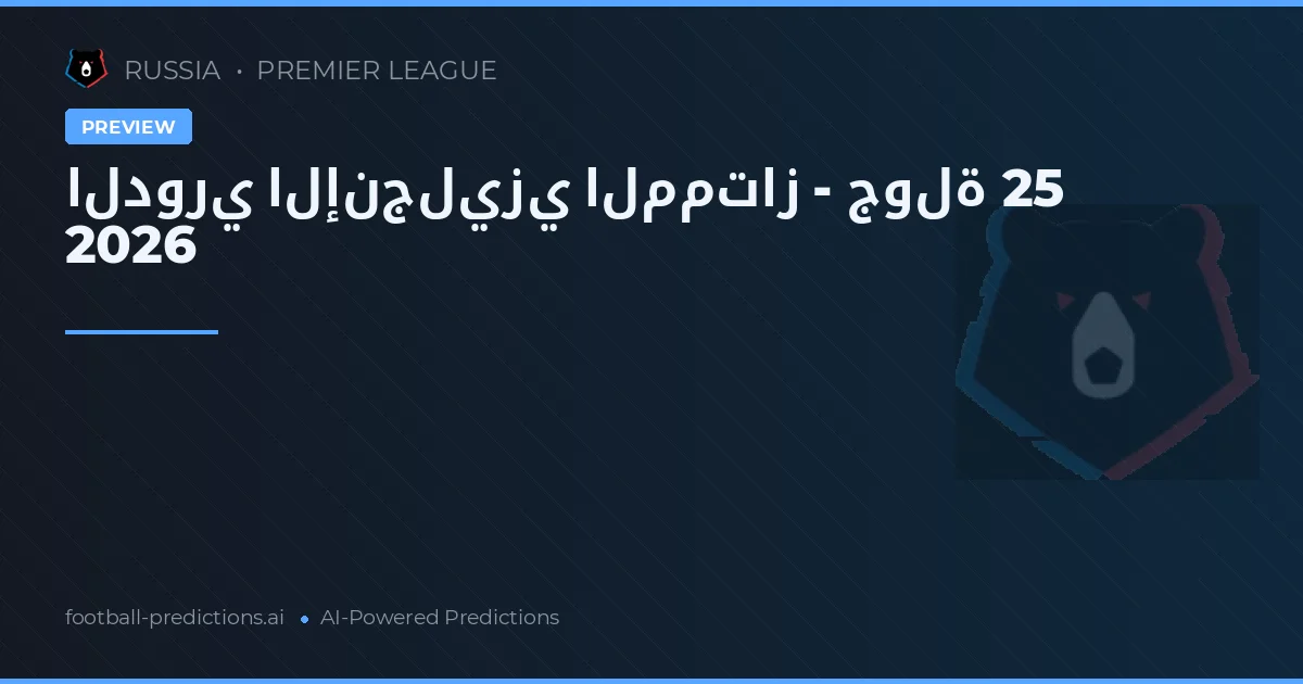 الدوري الإنجليزي الممتاز - جولة 25 2026