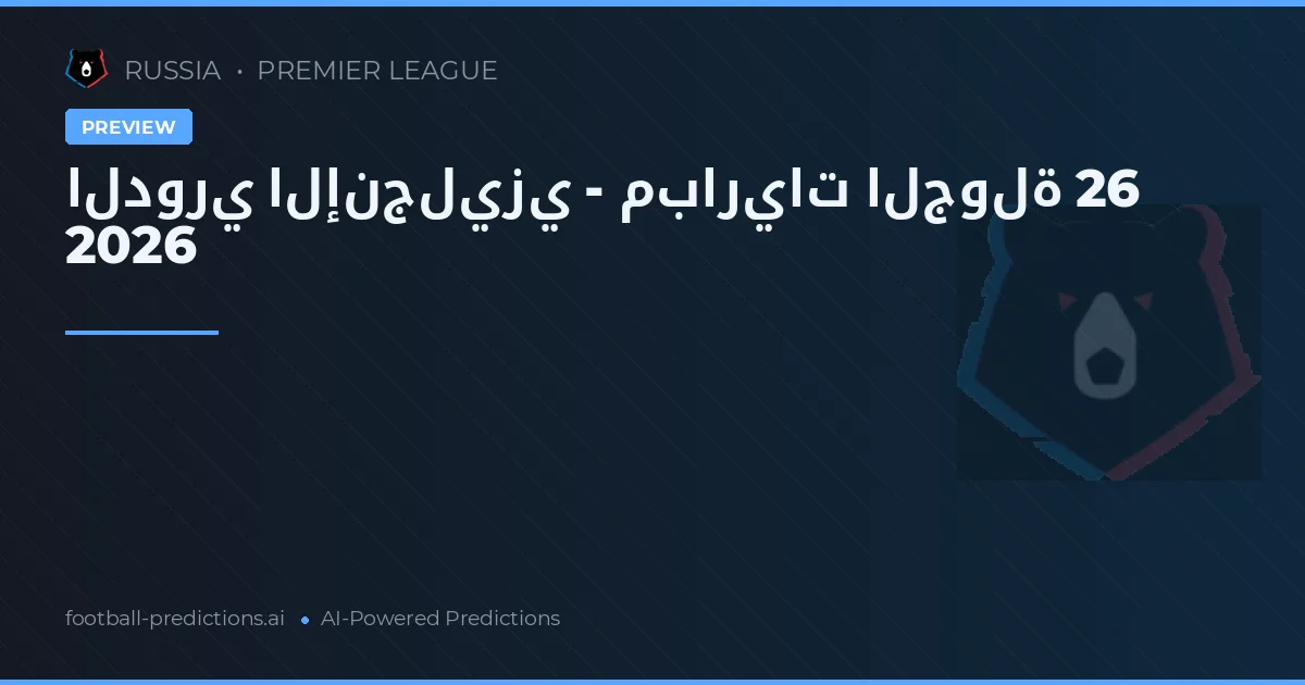 الدوري الإنجليزي - مباريات الجولة 26 2026