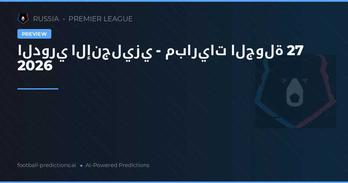 الدوري الإنجليزي - مباريات الجولة 27 2026