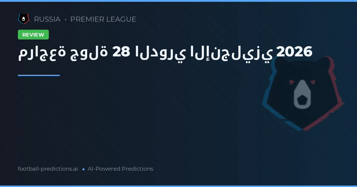 مراجعة جولة 28 الدوري الإنجليزي 2026