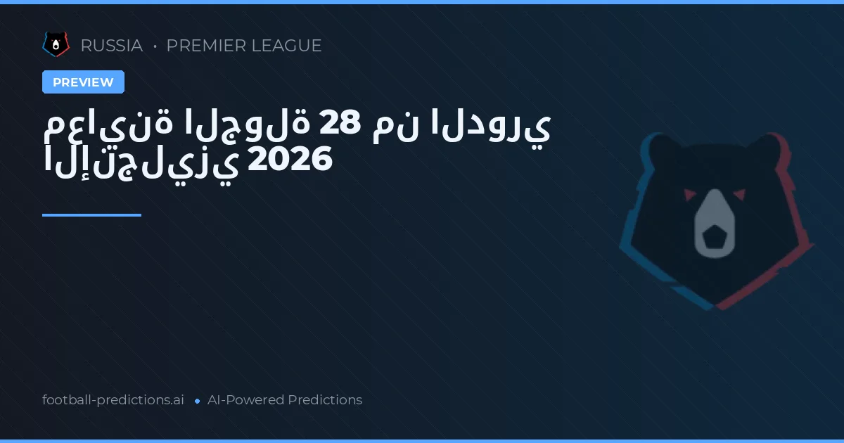 معاينة الجولة 28 من الدوري الإنجليزي 2026