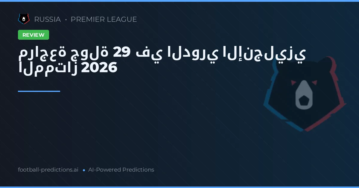 مراجعة جولة 29 في الدوري الإنجليزي الممتاز 2026