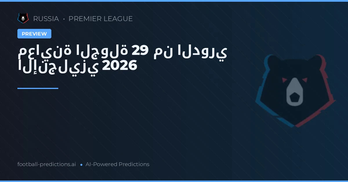 معاينة الجولة 29 من الدوري الإنجليزي 2026