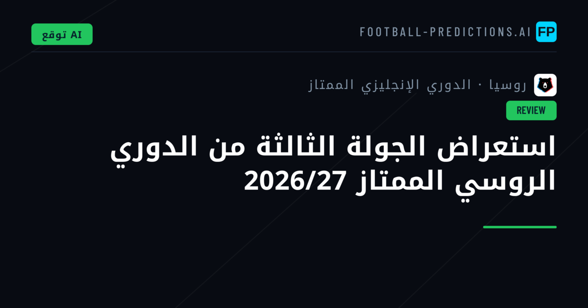 استعراض الجولة الثالثة من الدوري الروسي الممتاز 2026/27