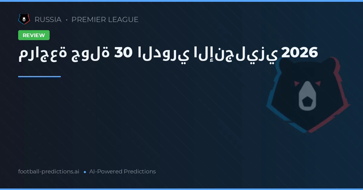 مراجعة جولة 30 الدوري الإنجليزي 2026