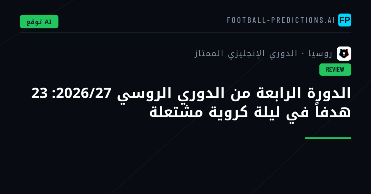 الدورة الرابعة من الدوري الروسي 2026/27: 23 هدفاً في ليلة كروية مشتعلة