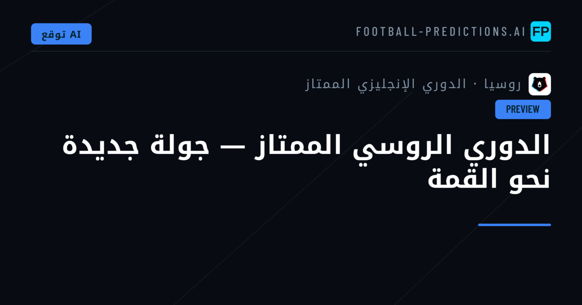 الدوري الروسي الممتاز — جولة جديدة نحو القمة