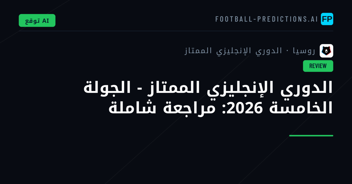 الدوري الإنجليزي الممتاز - الجولة الخامسة 2026: مراجعة شاملة