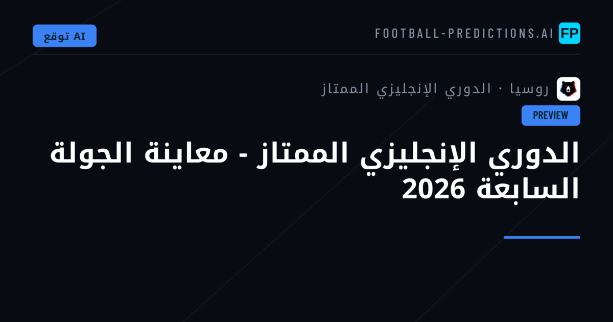 الدوري الإنجليزي الممتاز - معاينة الجولة السابعة 2026
