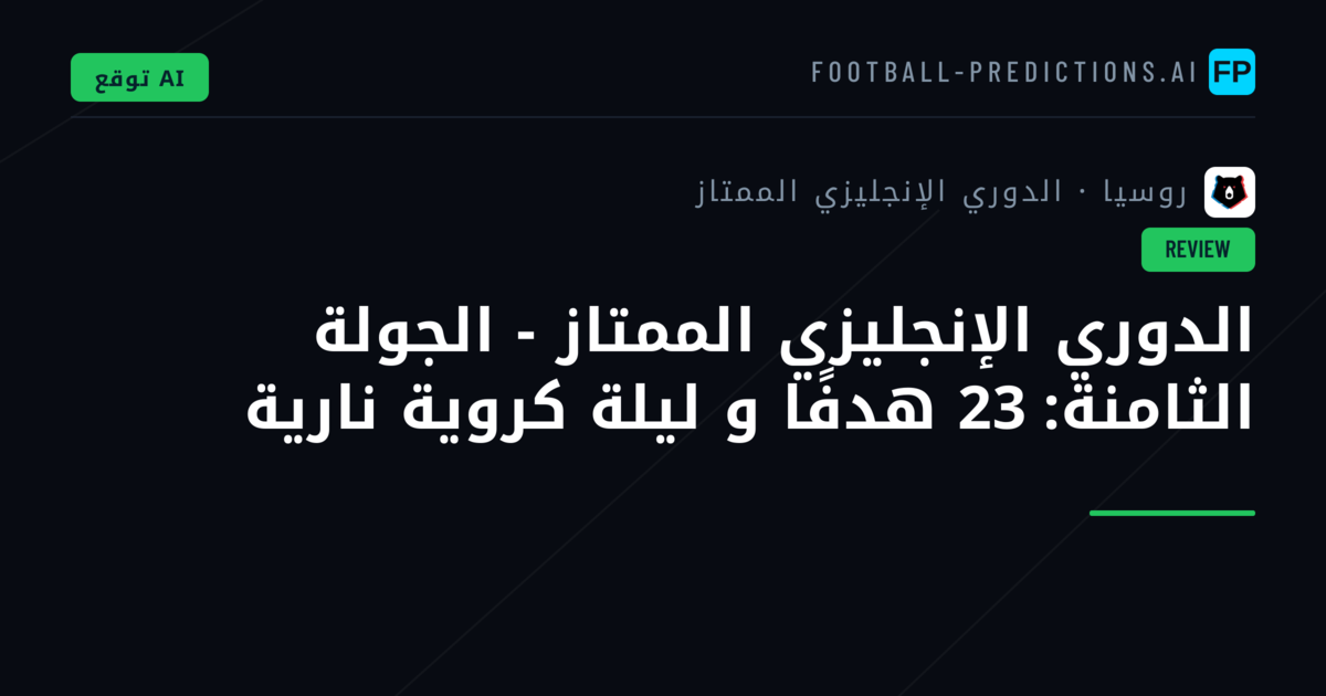 الدوري الإنجليزي الممتاز - الجولة الثامنة: 23 هدفًا و ليلة كروية نارية