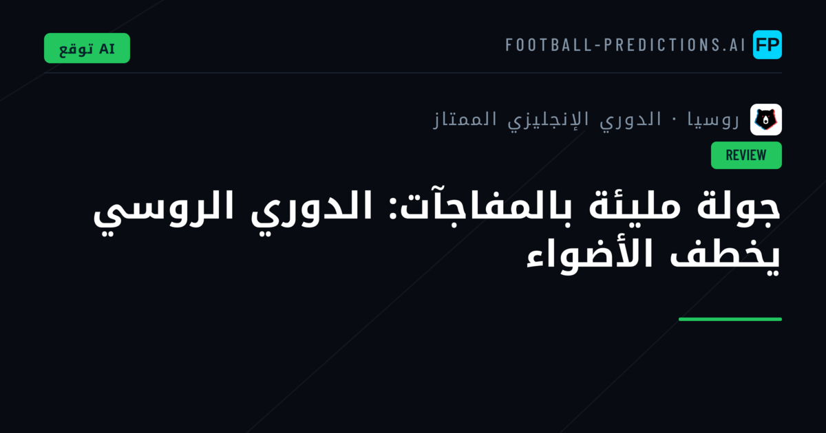 جولة مليئة بالمفاجآت: الدوري الروسي يخطف الأضواء