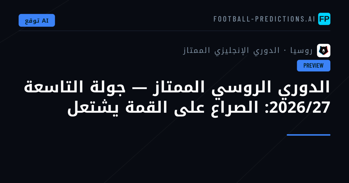 الدوري الروسي الممتاز — جولة التاسعة 2026/27: الصراع على القمة يشتعل