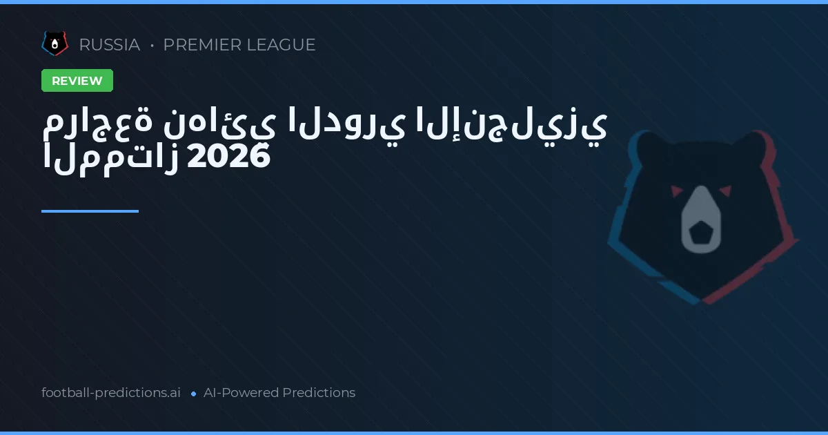 مراجعة نهائي الدوري الإنجليزي الممتاز 2026
