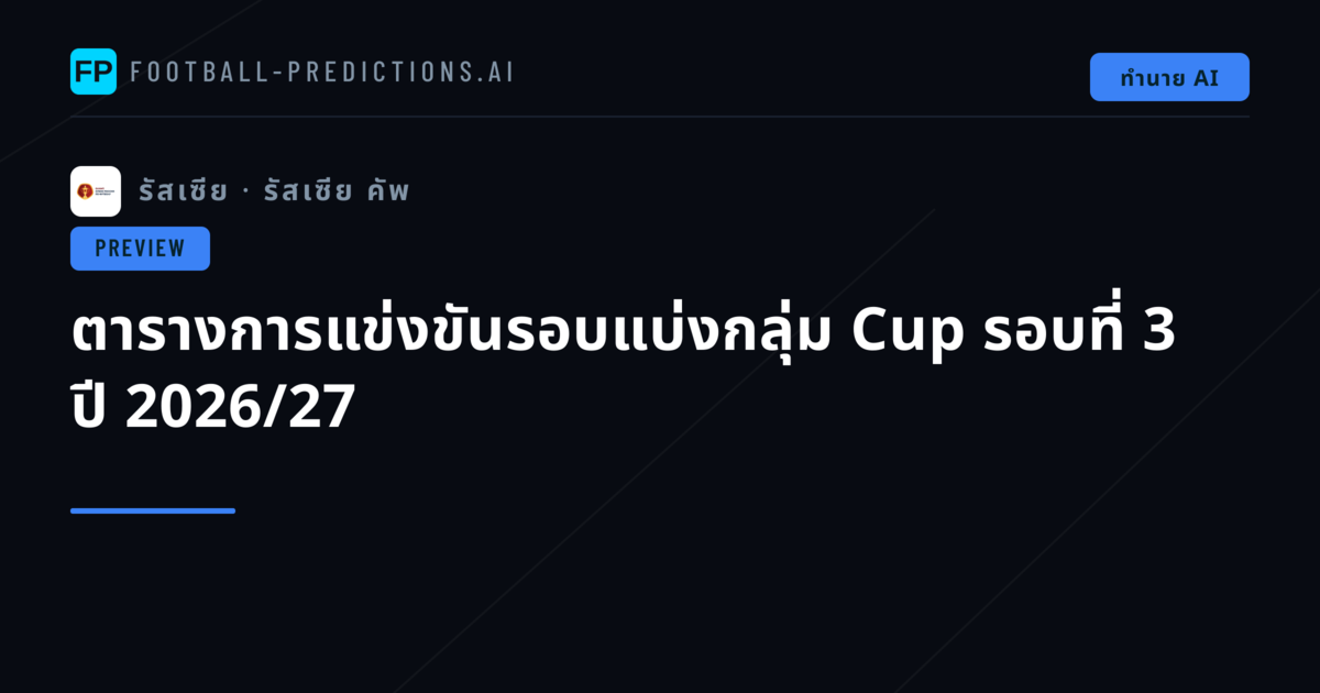 ตารางการแข่งขันรอบแบ่งกลุ่ม Cup รอบที่ 3 ปี 2026/27