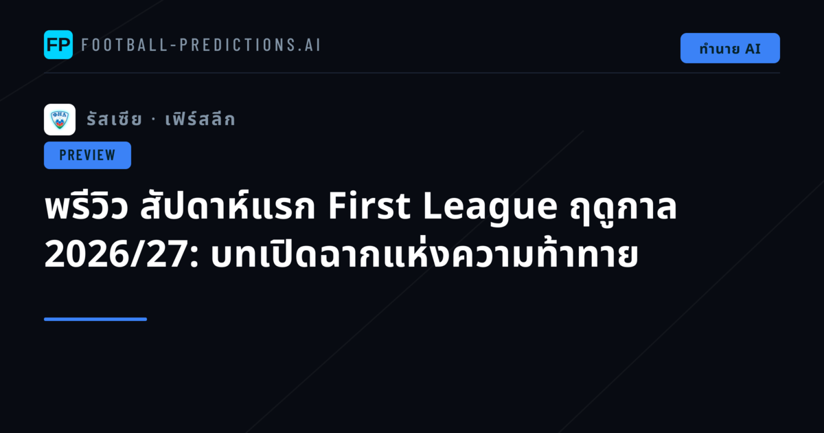 พรีวิว สัปดาห์แรก First League ฤดูกาล 2026/27: บทเปิดฉากแห่งความท้าทาย