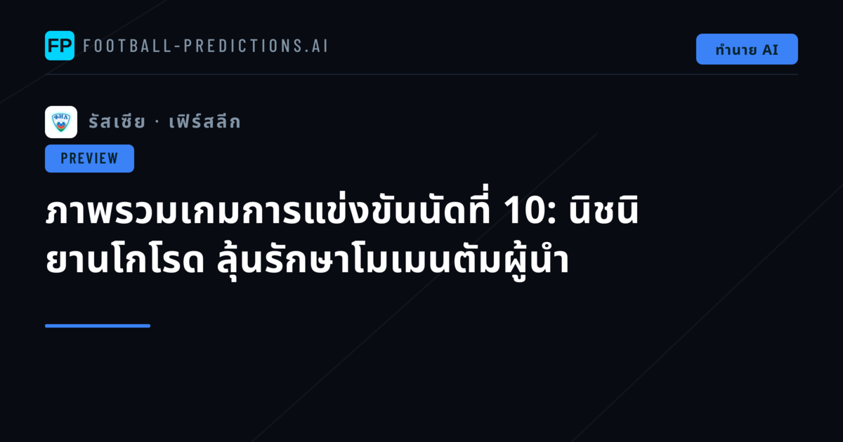 ภาพรวมเกมการแข่งขันนัดที่ 10: นิชนิ ยานโกโรด ลุ้นรักษาโมเมนตัมผู้นำ