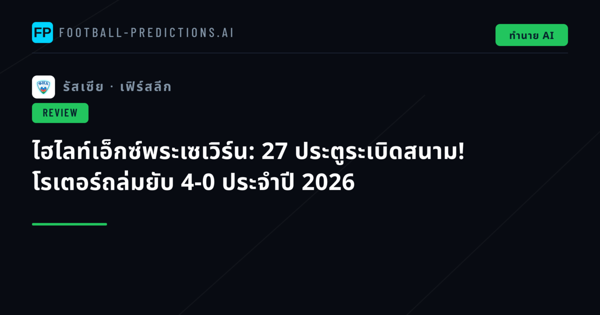 ไฮไลท์เอ็กซ์พระเซเวิร์น: 27 ประตูระเบิดสนาม! โรเตอร์ถล่มยับ 4-0 ประจำปี 2026