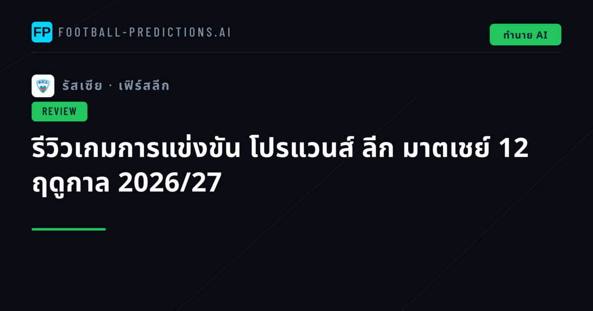 รีวิวเกมการแข่งขัน โปรแวนส์ ลีก มาตเชย์ 12 ฤดูกาล 2026/27