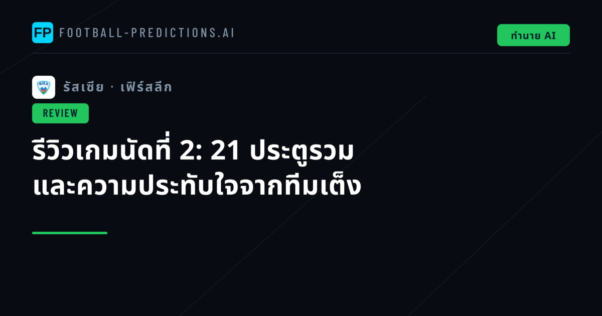 รีวิวเกมนัดที่ 2: 21 ประตูรวม และความประทับใจจากทีมเต็ง