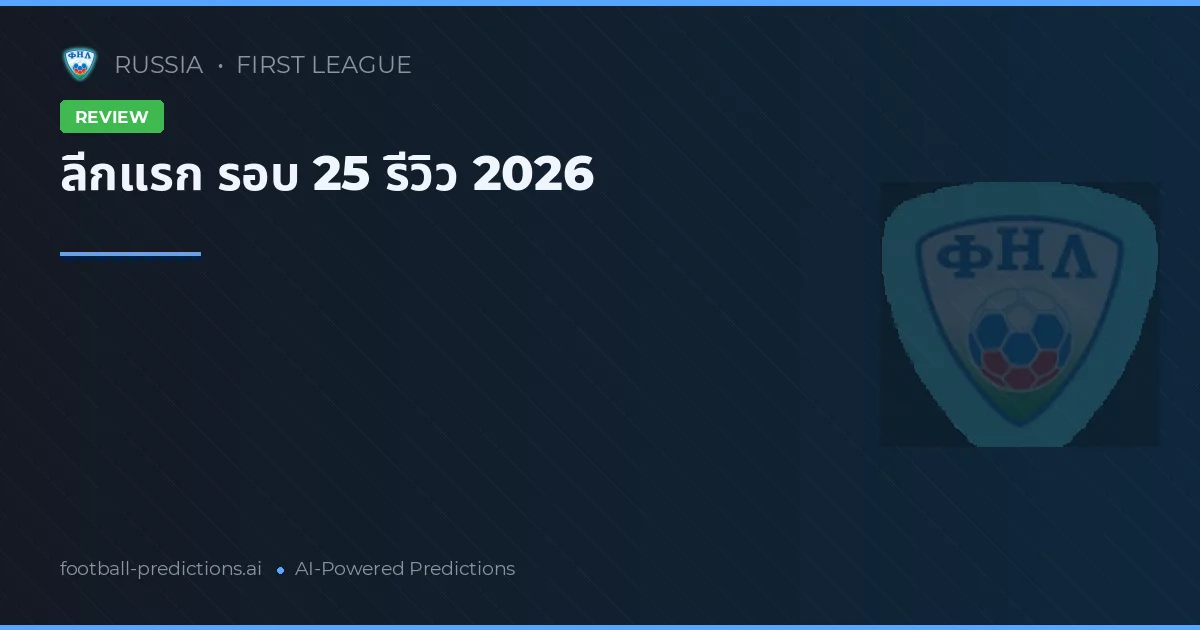 ลีกแรก รอบ 25 รีวิว 2026