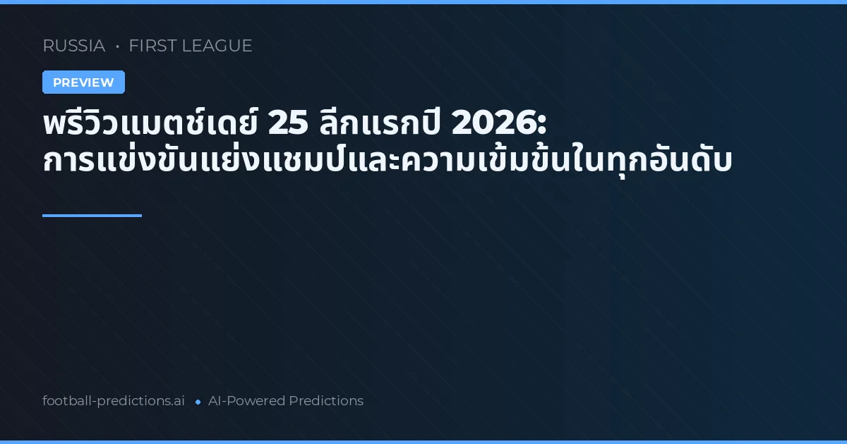 พรีวิวแมตช์เดย์ 25 ลีกแรกปี 2026: การแข่งขันแย่งแชมป์และความเข้มข้นในทุกอันดับ
