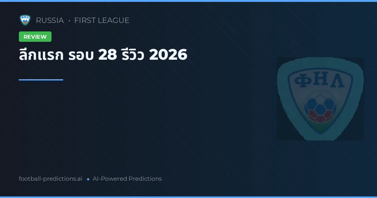 ลีกแรก รอบ 28 รีวิว 2026