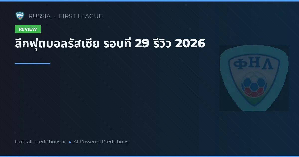 ลีกฟุตบอลรัสเซีย รอบที่ 29 รีวิว 2026