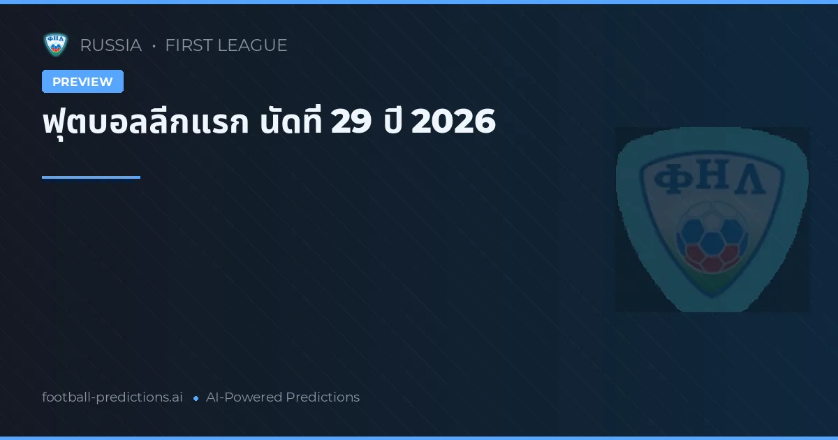 ฟุตบอลลีกแรก นัดที่ 29 ปี 2026