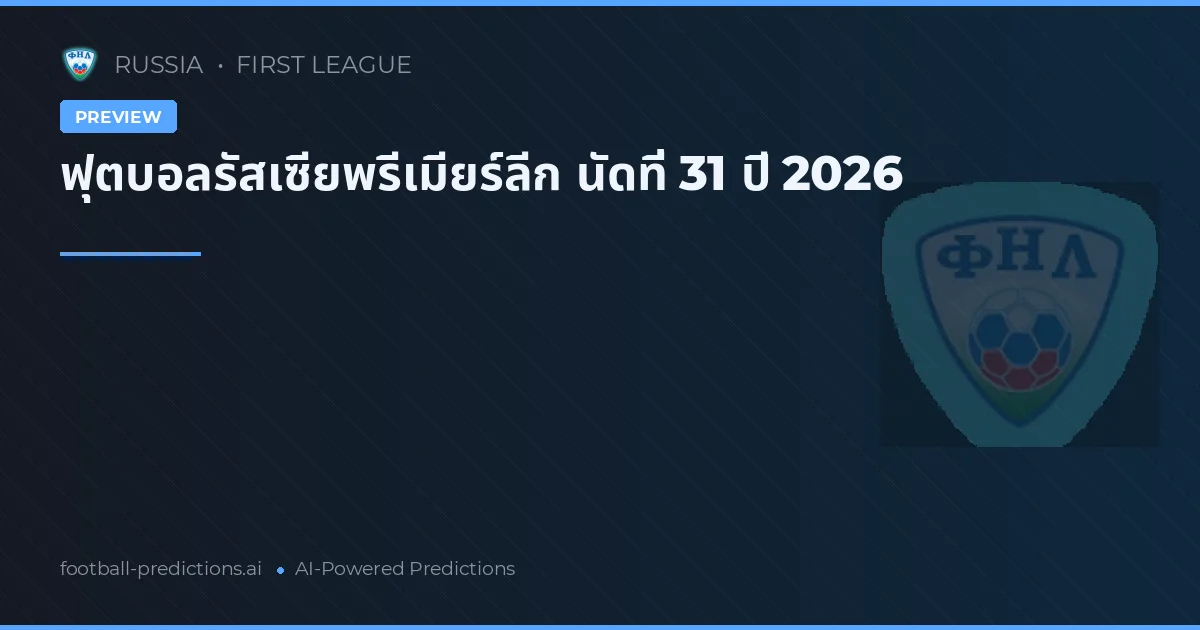 ฟุตบอลรัสเซียพรีเมียร์ลีก นัดที่ 31 ปี 2026